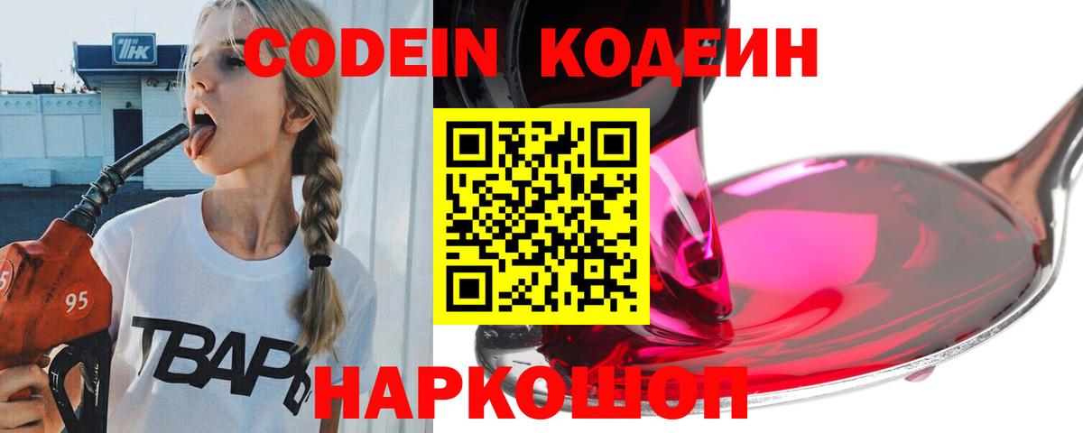 Зерноград  Кодеин Purple Drank  Codein напиток Lean (лин)  Вход с VPN 