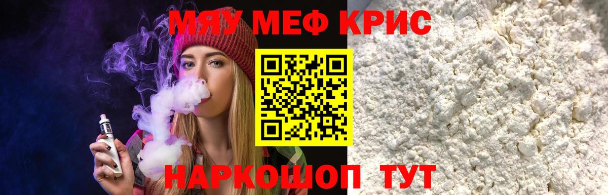 Меф мяу мяу Зерноград